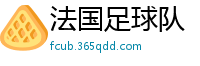 法国足球队